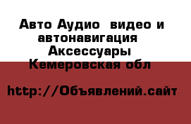 Авто Аудио, видео и автонавигация - Аксессуары. Кемеровская обл.